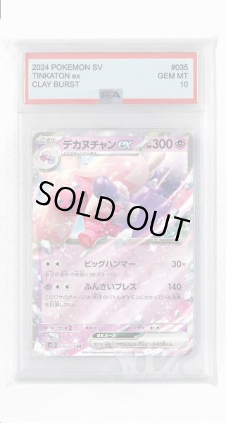 画像1: [PSA10]デカヌチャンex【RR】〈035/071〉(超) (1)