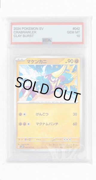 画像1: [PSA10]マケンカニ【C】〈042/071〉(闘) (1)
