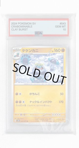 画像1: [PSA10]ケケンカニ【C】〈043/071〉(闘) (1)