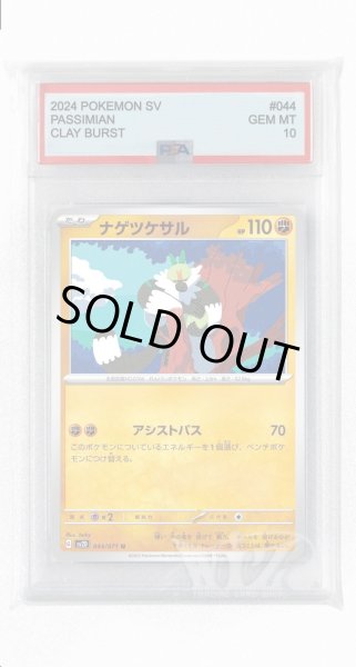 画像1: [PSA10]ナゲツケサル【U】〈044/071〉(闘) (1)
