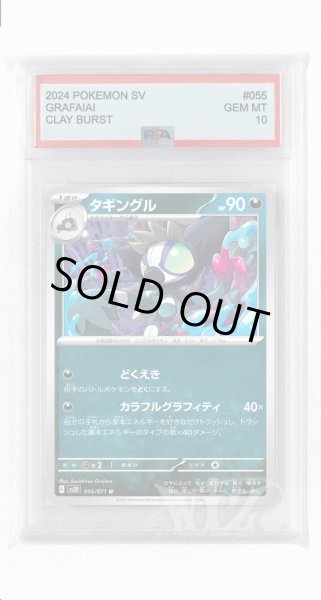 画像1: [PSA10]タギングル【U】〈055/071〉(悪) (1)