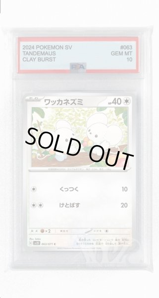 画像1: [PSA10]ワッカネズミ【C】〈063/071〉(無) (1)