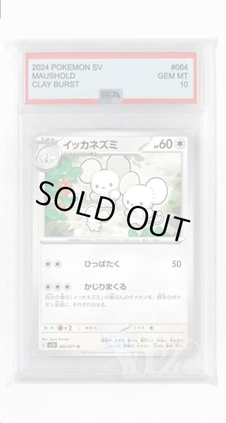 画像1: [PSA10]イッカネズミ【U】〈064/071〉(無) (1)