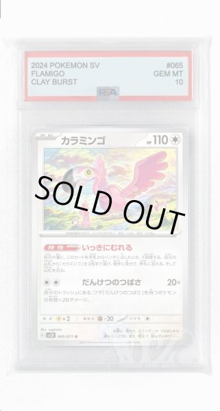 画像1: [PSA10]カラミンゴ【U】〈065/071〉(無) (1)