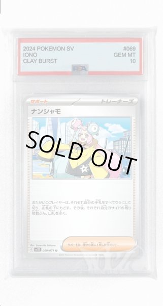 画像1: [PSA10]ナンジャモ【U】〈069/071〉(サポート) (1)