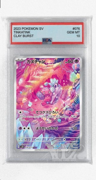 画像1: [PSA10]カヌチャン【AR】〈076/071〉(超) (1)