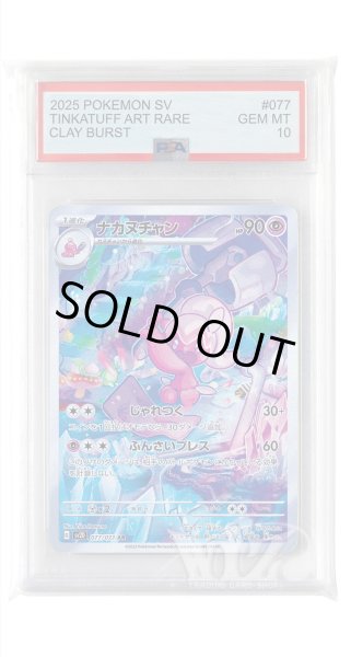 画像1: [PSA10]ナカヌチャン【AR】〈077/071〉(超) (1)