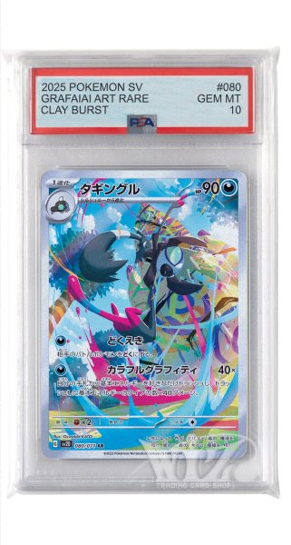 画像1: [PSA10]タギングル【AR】〈080/071〉(悪) (1)