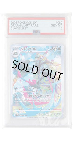 画像1: [PSA10]タギングル【AR】〈080/071〉(悪) (1)