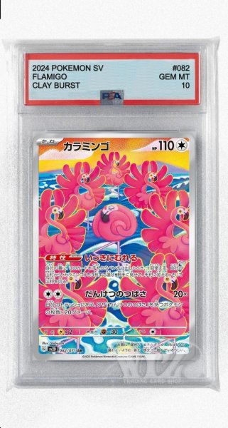 画像1: [PSA10]カラミンゴ【AR】〈082/071〉(無) (1)