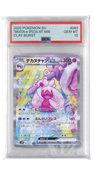 画像1: [PSA10]デカヌチャンex【SAR】〈093/071〉(超) (1)