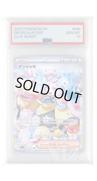 画像1: [PSA10]ナンジャモ【SAR】〈096/071〉(サポート) (1)
