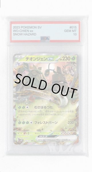 画像1: [PSA10]チオンジェンex【RR】〈015/071〉(草) (1)