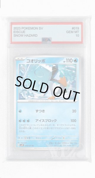 画像1: [PSA10]コオリッポ【U】〈019/071〉(水) (1)