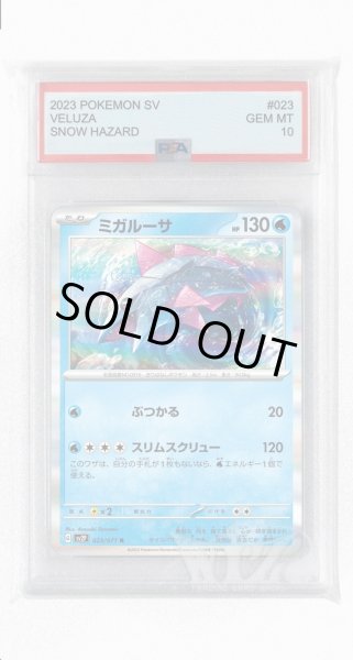 画像1: [PSA10]ミガルーサ【R】〈023/071〉(水) (1)