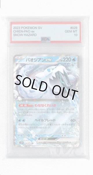 画像1: [PSA10]パオジアンex【RR】〈028/071〉(水) (1)