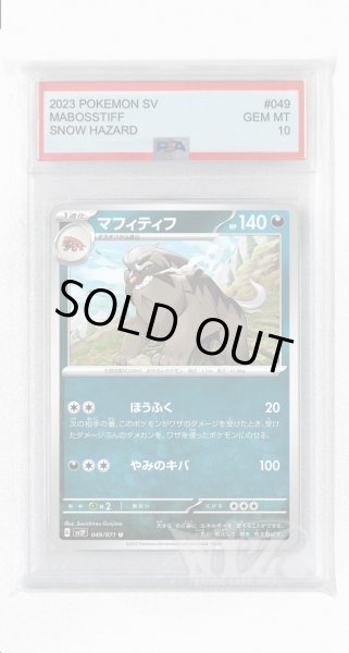 画像1: [PSA10]マフィティフ【U】〈049/071〉(悪) (1)