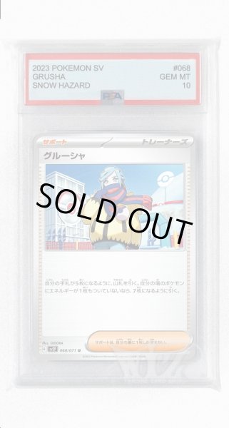画像1: [PSA10]グルーシャ【U】〈068/071〉(サポート) (1)