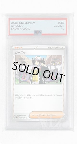 画像1: [PSA10]ピーニャ【U】〈069/071〉(サポート) (1)