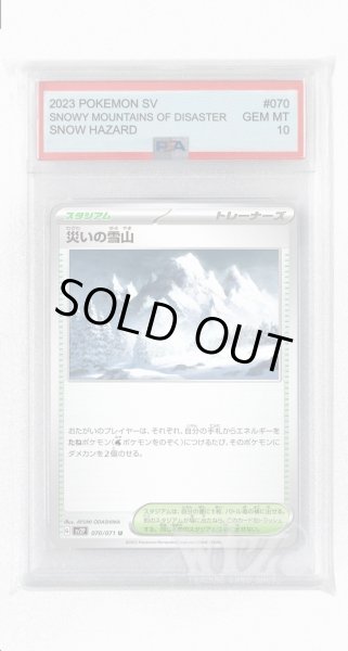 画像1: [PSA10]災いの雪山【U】〈070/071〉(スタジアム) (1)