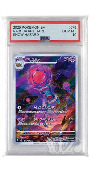 画像1: [PSA10]ベラカス【AR】〈079/071〉(超) (1)