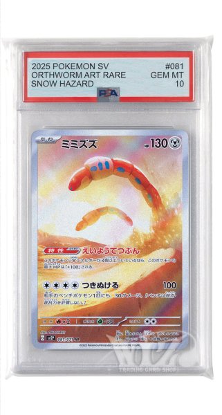 画像1: [PSA10]ミミズズ【AR】〈081/071〉(鋼) (1)