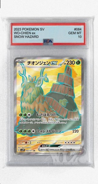 画像1: [PSA10]チオンジェンex【SR】〈084/071〉(草) (1)