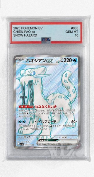 画像1: [PSA10]パオジアンex【SR】〈085/071〉(水) (1)