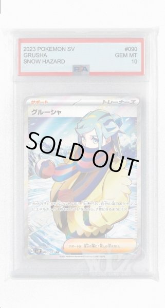 画像1: [PSA10]グルーシャ【SR】〈090/071〉(サポート) (1)