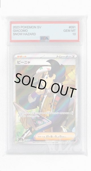 画像1: [PSA10]ピーニャ【SR】〈091/071〉(サポート) (1)