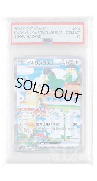 画像1: [PSA10]イキリンコex【SAR】〈094/071〉(無) (1)