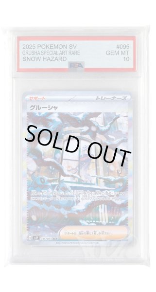 画像1: [PSA10]グルーシャ【SAR】〈095/071〉(サポート) (1)