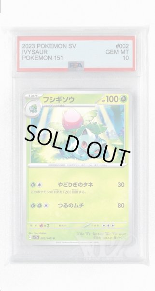 画像1: [PSA10]フシギソウ【U】〈002/165〉 (1)