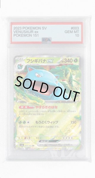 画像1: [PSA10]フシギバナex【RR】〈003/165〉 (1)
