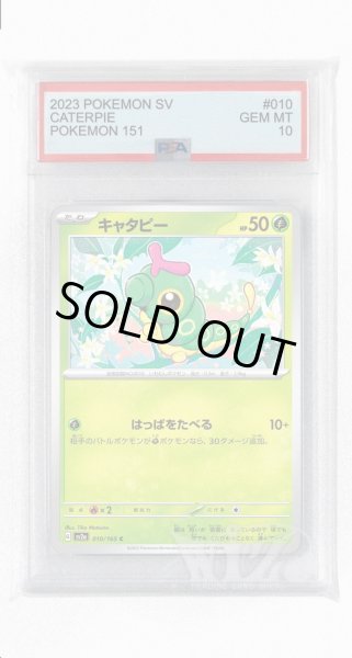 画像1: [PSA10]キャタピー【C】〈010/165〉 (1)