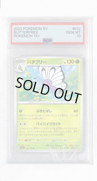 画像1: [PSA10]バタフリー【U】〈012/165〉 (1)