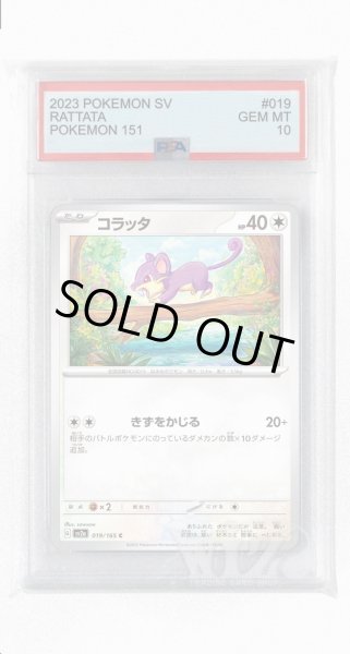 画像1: [PSA10]コラッタ【C】〈019/165〉 (1)
