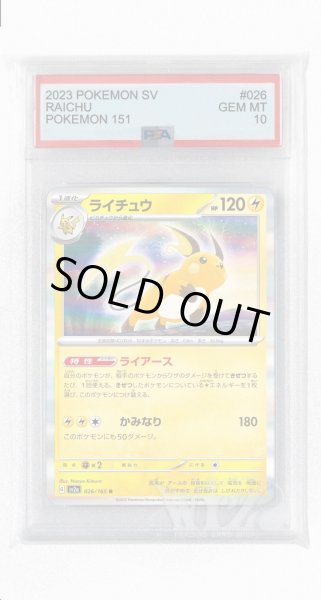 画像1: [PSA10]ライチュウ【R】〈026/165〉 (1)