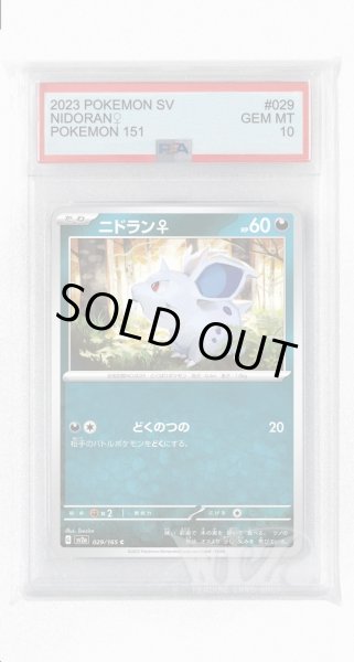 画像1: [PSA10]ニドラン♀【C】〈029/165〉 (1)