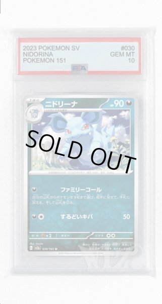画像1: [PSA10]ニドリーナ【U】〈030/165〉 (1)