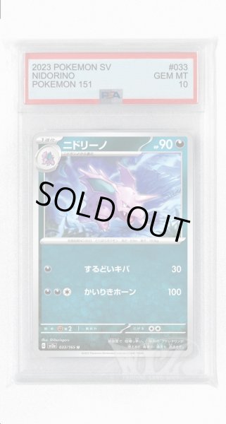 画像1: [PSA10]ニドリーノ【U】〈033/165〉 (1)