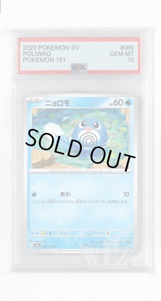 画像1: [PSA10]ニョロモ【C】〈060/165〉 (1)