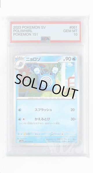 画像1: [PSA10]ニョロゾ【C】〈061/165〉 (1)