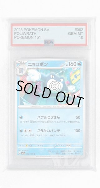 画像1: [PSA10]ニョロボン【U】〈062/165〉 (1)