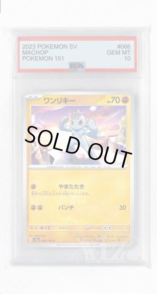 画像1: [PSA10]ワンリキー【C】〈066/165〉 (1)