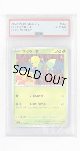 画像1: [PSA10]マダツボミ【C】〈069/165〉 (1)