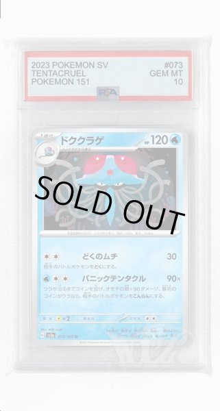 画像1: [PSA10]ドククラゲ【U】〈073/165〉 (1)