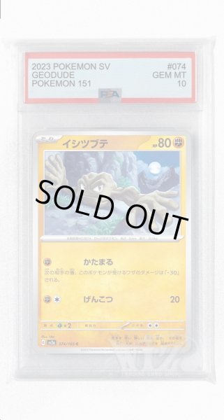 画像1: [PSA10]イシツブテ【C】〈074/165〉 (1)
