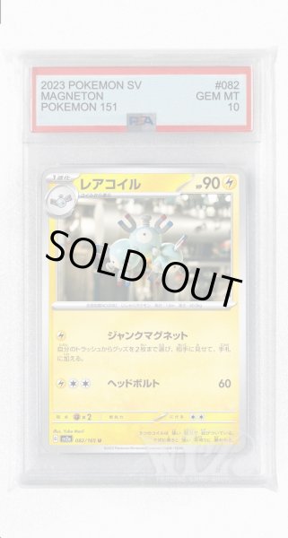 画像1: [PSA10]レアコイル【U】〈082/165〉 (1)