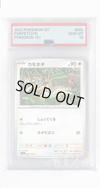画像1: [PSA10]カモネギ【C】〈083/165〉 (1)